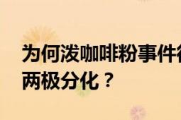 为何泼咖啡粉事件很多人同情员工 网友看法两极分化？