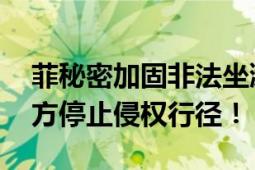 菲秘密加固非法坐滩军舰 中方回应：奉劝菲方停止侵权行径！