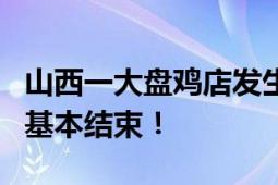 山西一大盘鸡店发生爆炸致5人受伤 救援工作基本结束！