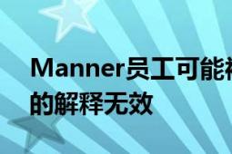 Manner员工可能被情绪劳动绑架了 无数次的解释无效