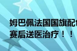 姆巴佩法国国旗配色面具来了 此前鼻子受伤赛后送医治疗！！