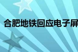 合肥地铁回应电子屏投放狗肉广告 已经撤下