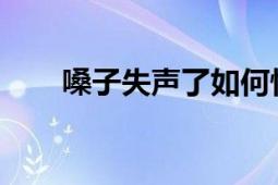 嗓子失声了如何快速恢复？实用指南