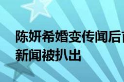 陈妍希婚变传闻后首次公开露面 曾经的桃色新闻被扒出