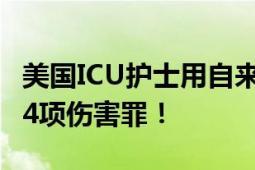 美国ICU护士用自来水输液致16死 被控犯下44项伤害罪！