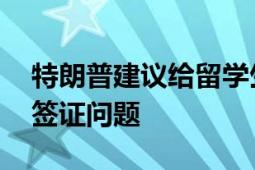 特朗普建议给留学生绿卡 解决优秀毕业生的签证问题