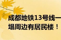 成都地铁13号线一在建站点坍塌 凌晨3点坍塌周边有居民楼！！