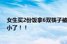 女生买2份饭拿6双筷子被怒斥盗窃 网友：食堂老板格局太小了！！