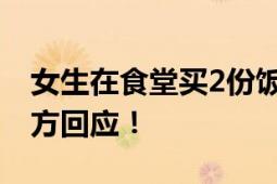 女生在食堂买2份饭拿6双筷子被怒斥盗窃 校方回应！