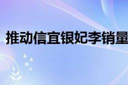 推动信宜银妃李销量爆发 天猫开启溯源直播