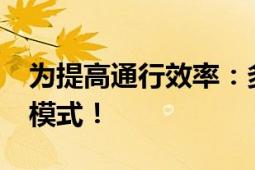 为提高通行效率：多地试点地铁“闸门常开”模式！