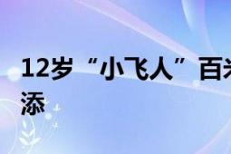 12岁“小飞人”百米跑11秒63 比肩同期苏炳添