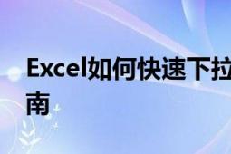 Excel如何快速下拉数据填充？技巧与操作指南