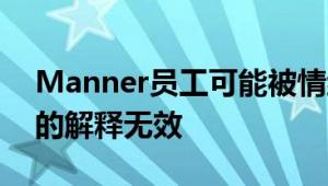 Manner员工可能被情绪劳动绑架了 无数次的解释无效