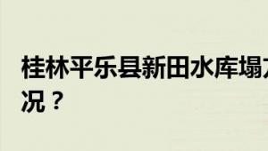 桂林平乐县新田水库塌方?假的 到底是什么情况？