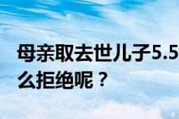 母亲取去世儿子5.5万银行存款遭拒 银行为什么拒绝呢？