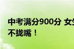 中考满分900分 女生仅扣26分 妈妈高兴得合不拢嘴！