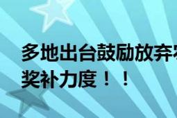 多地出台鼓励放弃农村宅基地政策 加大购房奖补力度！！