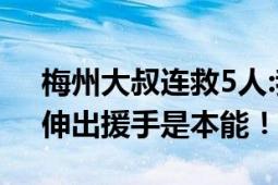 梅州大叔连救5人:我不能眼睁睁看着 大叔：伸出援手是本能！