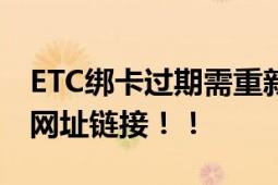 ETC绑卡过期需重新验证?别信 勿点短信中的网址链接！！