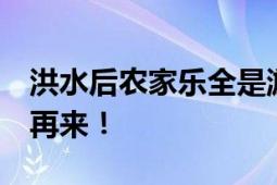 洪水后农家乐全是淤泥 夫妻哭红眼 只能重头再来！