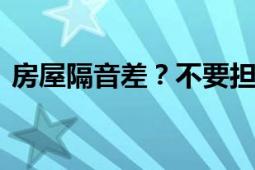 房屋隔音差？不要担心 这里告诉你如何处理