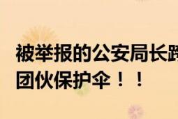 被举报的公安局长跨区任职不满2年 充当涉黑团伙保护伞！！