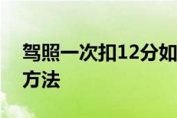 驾照一次扣12分如何处理？了解流程与应对方法