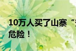 10万人买了山寨“安眠药” 擦边保健品存在危险！