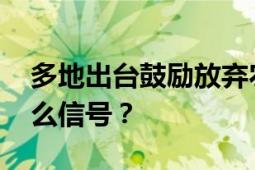 多地出台鼓励放弃农村宅基地政策 释放了什么信号？