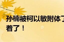 孙楠被柯以敏附体了? 网友吐槽音拖太长要睡着了！