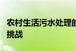 农村生活污水处理的策略与实践：有效方法与挑战