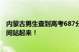 内蒙古男生查到高考687分后淡定让家人猜分 奶奶从沙发瞬间站起来！