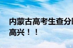 内蒙古高考生查分瞬间开心尖叫 溢出屏幕的高兴！！