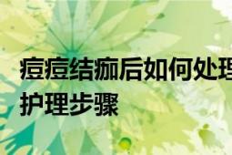 痘痘结痂后如何处理？全面指南带您了解后续护理步骤