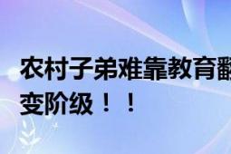 农村子弟难靠教育翻身？专家称靠教育很难改变阶级！！