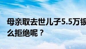 母亲取去世儿子5.5万银行存款遭拒 银行为什么拒绝呢？