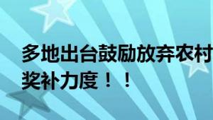 多地出台鼓励放弃农村宅基地政策 加大购房奖补力度！！