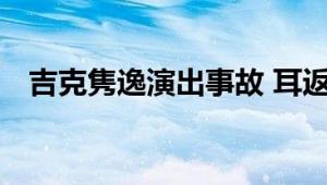 吉克隽逸演出事故 耳返没声音 全程盲唱！