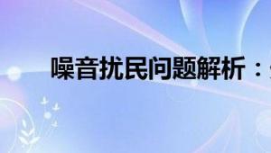 噪音扰民问题解析：处理方法与途径