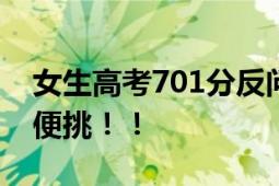 女生高考701分反问自己:咋能这么高 清北随便挑！！