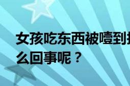 女孩吃东西被噎到抢救不及时离世 到底是怎么回事呢？