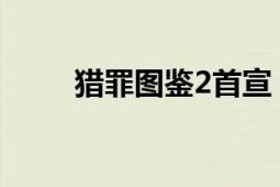 猎罪图鉴2首宣 今日正式官宣回归!