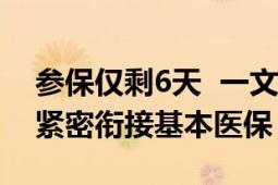 参保仅剩6天  一文看懂“深圳惠民保”如何紧密衔接基本医保