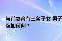 与前妻育有三名子女 男子飞机上发病离世留30多套房产 法院如何判？