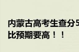 内蒙古高考生查分587瞬间开心尖叫 当事人：比预期要高！！