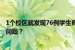 1个校区就发现76例学生脊柱侧弯 如何判断孩子有脊柱侧弯问题？