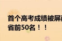 首个高考成绩被屏蔽的人出现了 排名进入全省前50名！！