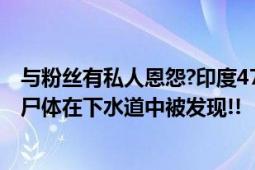 与粉丝有私人恩怨?印度47岁知名演员涉嫌杀人被捕 受害者尸体在下水道中被发现!!