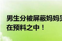 男生分被屏蔽妈妈哭出声 自己超淡定 一切都在预料之中！